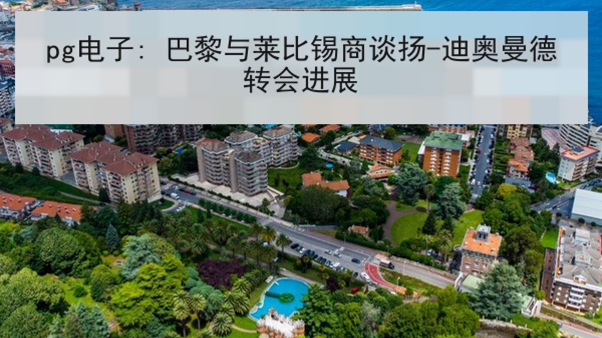 pg电子: 巴黎与莱比锡商谈扬-迪奥曼德转会进展 pg电子: 巴黎与莱比锡商谈扬-迪奥曼德转会进展