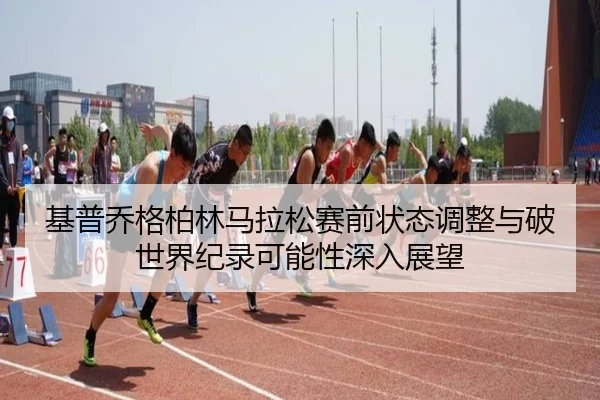 ji-pu-qiao-ge-bo-lin-ma-la-song-sai-qian-zhuang-tai-tiao-zheng-yu-po-shi-jie-ji-lu-ke-neng-xing-shen-ru-zhan-wang-2-676.jpg