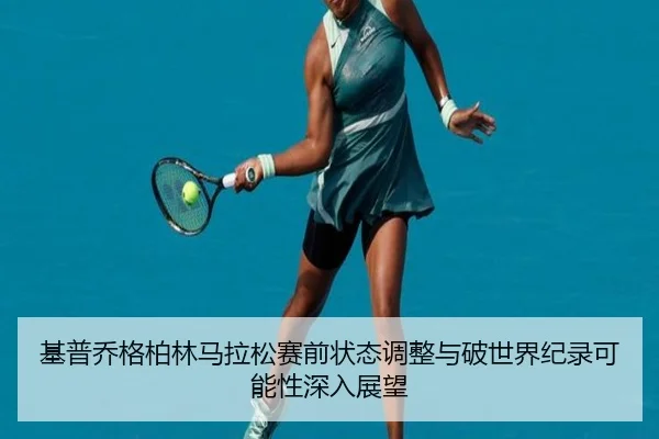 ji-pu-qiao-ge-bo-lin-ma-la-song-sai-qian-zhuang-tai-tiao-zheng-yu-po-shi-jie-ji-lu-ke-neng-xing-shen-ru-zhan-wang-3-674.jpg