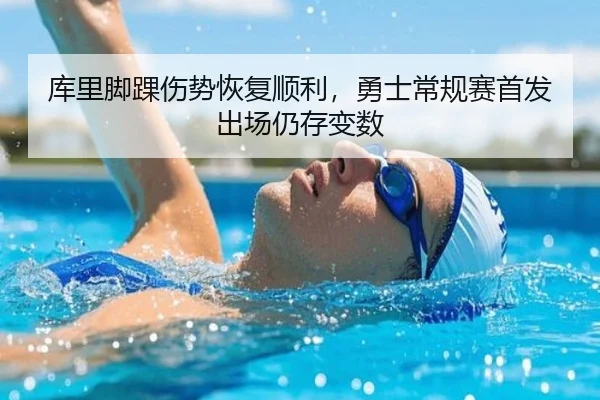 库里脚踝伤势恢复顺利，勇士常规赛首发出场仍存变数
