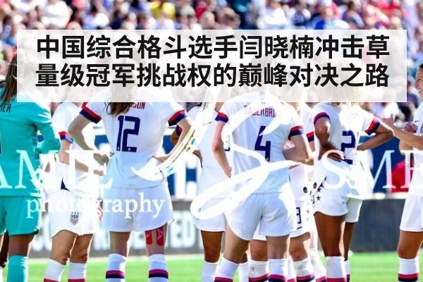 中国综合格斗选手闫晓楠冲击草量级冠军挑战权的巅峰对决之路