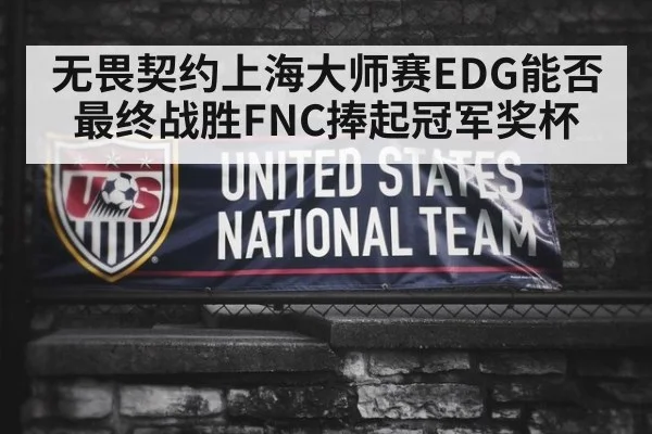 无畏契约上海大师赛EDG能否最终战胜FNC捧起冠军奖杯