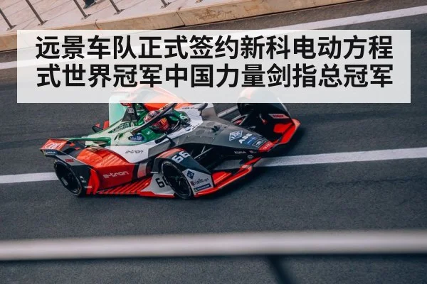 远景车队正式签约新科电动方程式世界冠军中国力量剑指总冠军