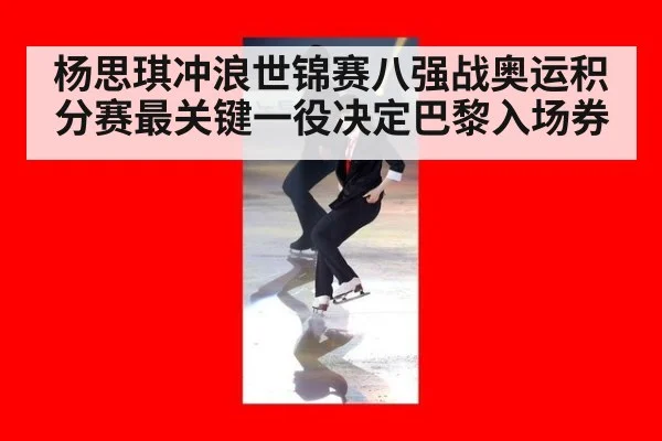 杨思琪冲浪世锦赛八强战奥运积分赛最关键一役决定巴黎入场券